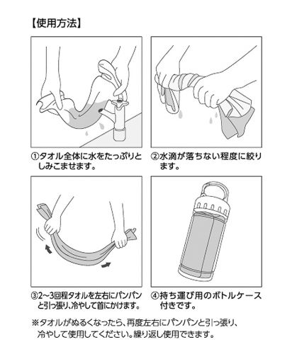 涼感マフラータオル(ボトルケース付)/使用方法