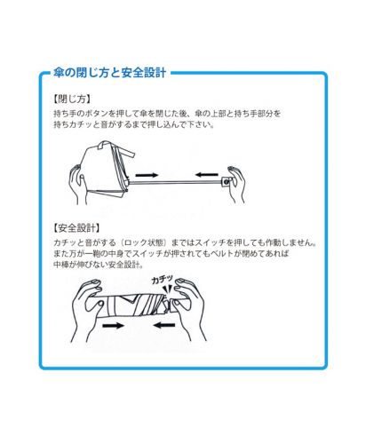 自動開閉折りたたみ傘/安全設計