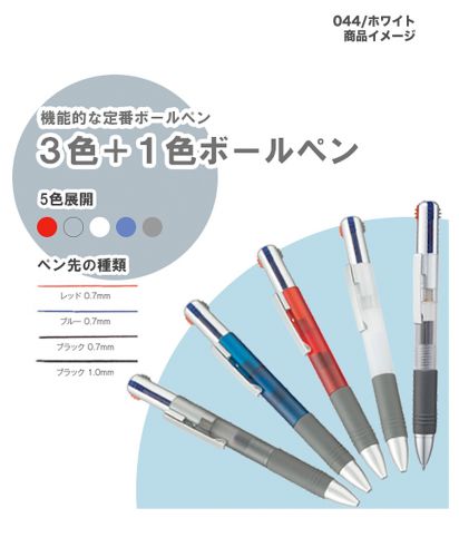 ３色＋１色ボールペン(TS-1452)商品の特徴02