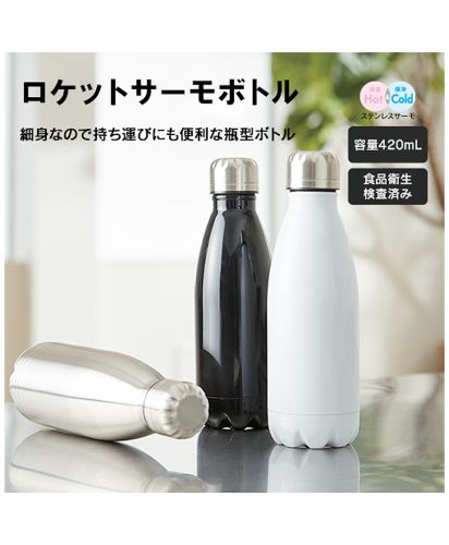 ロケットサーモボトル420ml(TS-1579)商品イメージ