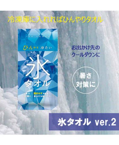 氷タオルver.2/商品メージ