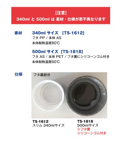 TS-1612 (340ml） 　とTS-1818 (500ml）の素材と仕様の違いについて