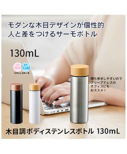 木目調サーモステンレスボトル 130ml(TS-1615)商品イメージ