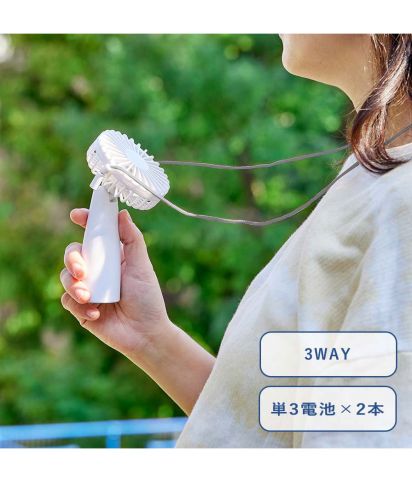 ポータブル首掛けハンディファン/ 3WAY・単３電池2本使用（別売）