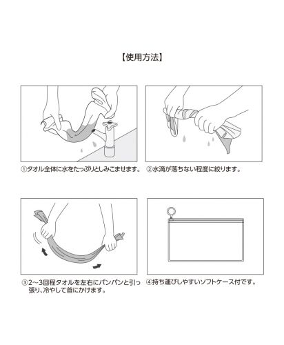 涼感マフラータオル(EVAポーチ付)/ 使用方法