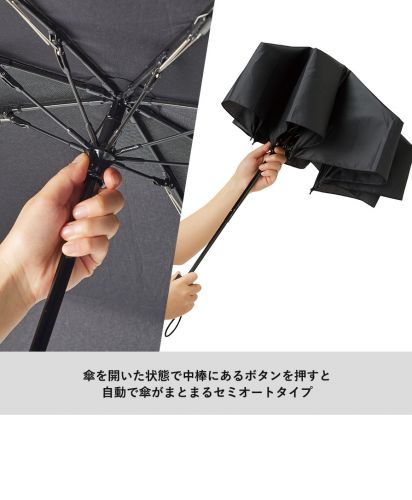大判耐風UV折りたたみ傘（セミオートタイプ）/傘を開いた状態で中棒にあるボタンを押すと自動で傘がまとまります