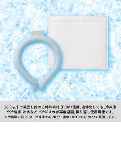 アイスネックリング（保冷ポーチ付）/28℃以下で凝固し始める特殊素材(PCM）を使用