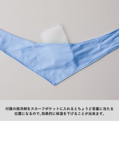 接触冷感スカーフ（保冷剤付）/付属の保冷剤をポケットにいれて使用