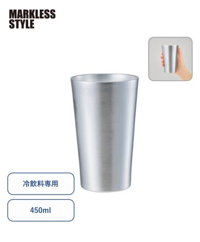 マークレススタイル(MARKLESS STYLE)アルミタンブラー450ml/冷たい飲み物を楽しめるアルミタンブラー