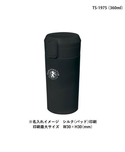 マークレススタイル(MARKLESS STYLE)ワンタッチステンレスサーモタンブラー/※名入れイメージ シルク(パッド)印刷。印刷最大サイズ W30×H30(mm)：TS-1975 (360ml)