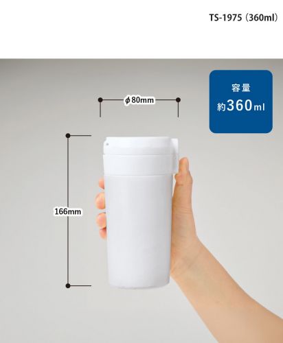 マークレススタイル(MARKLESS STYLE)ワンタッチステンレスサーモタンブラー/サイズ比較：TS-1975（360ml）