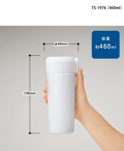 マークレススタイル(MARKLESS STYLE)ワンタッチステンレスサーモタンブラー/サイズ比較：TS-1976（460ml）