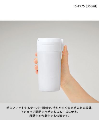 マークレススタイル(MARKLESS STYLE)ワンタッチステンレスサーモタンブラー/ワンタッチ開閉で片手でもスムーズに使え、 移動中や作業中でも快適です。：TS-1975（360ml）