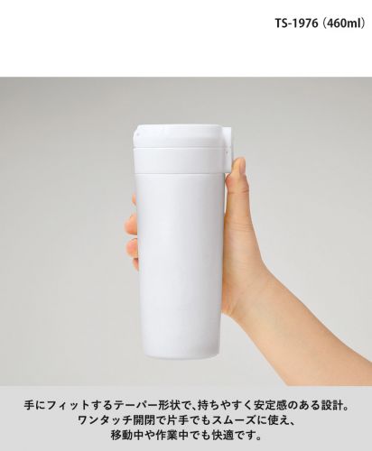 マークレススタイル(MARKLESS STYLE)ワンタッチステンレスサーモタンブラー/ワンタッチ開閉で片手でもスムーズに使え、 移動中や作業中でも快適です。：TS-1976（460ml）