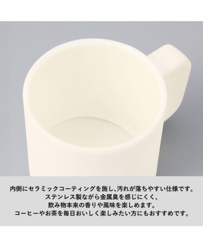 マークレススタイル(MARKLESS STYLE)サーモマグ（セラミックコーティング）/ステンレス製ながら金属臭を感じにくく、 飲み物本来の香りや風味を楽しめます。コーヒーやお茶を毎日おいしく楽しみたい方にもおすすめです。