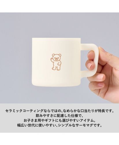 マークレススタイル(MARKLESS STYLE)サーモマグ（セラミックコーティング）/セラミックコーティングならではの、なめらかな口当たりが特長です。