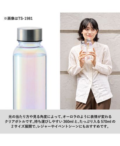 マークレススタイル(MARKLESS STYLE)オーロラクリアボトル/※画像はTS-1981：光の当たり方や見る角度によって、オーロラのように表情が変わるクリアボトルです。持ち運びしやすい 360mlと、たっぷり入る570mlの 2サイズ展開で、レジャーやイベントシーンにもおすすめです。