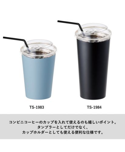 マークレススタイル(MARKLESS STYLE)全面印刷できるステンレスサーモタンブラー/コンビニコーヒーのカップを入れて使えるのも嬉しいポイント。 タンブラーとしてだけでなく、 カップホルダーとしても使える便利な仕様です。