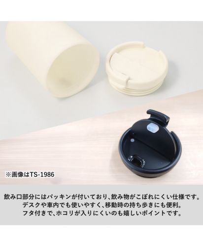 マークレススタイル(MARKLESS STYLE)リッド付サーモタンブラー（セラミックコーティング）/飲み口部分にはパッキンが付いており、飲み物がこぼれにくい仕様です。デスクや車内でも使いやすく、移動時の持ち歩きにも便利。フタ付きで、ホコリが入りにくいのも嬉しいポイントです。※画像はTS-1986
