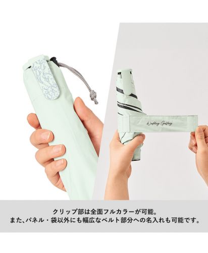 マークレススタイル(MARKLESS STYLE)ラペルクリップ遮光折りたたみ傘/クリップ部は全面フルカラーが可能。また、パネル・袋以外にも幅広いベルト部分への名入れも可能です。