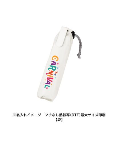 マークレススタイル(MARKLESS STYLE)ラペルクリップ遮光折りたたみ傘/※名入れイメージ フチなし熱転写(DTF)最大サイズ印刷【袋】