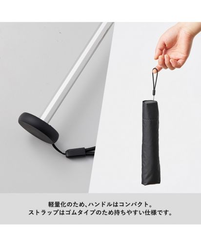 マークレススタイル(MARKLESS STYLE)スリムUV折りたたみ傘（軽量タイプ）/軽量化のため、ハンドルはコンパクト。ストラップはゴムタイプのため持ちやすい仕様です。