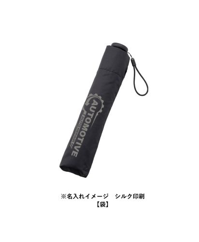マークレススタイル(MARKLESS STYLE)スリムUV折りたたみ傘（軽量タイプ）/※名入れイメージ シルク印刷【袋】
