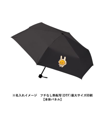 マークレススタイル(MARKLESS STYLE)吸水収納ケース付UV折りたたみ傘/※名入れイメージ フチなし熱転写(DTF)最大サイズ印刷【本体パネル】