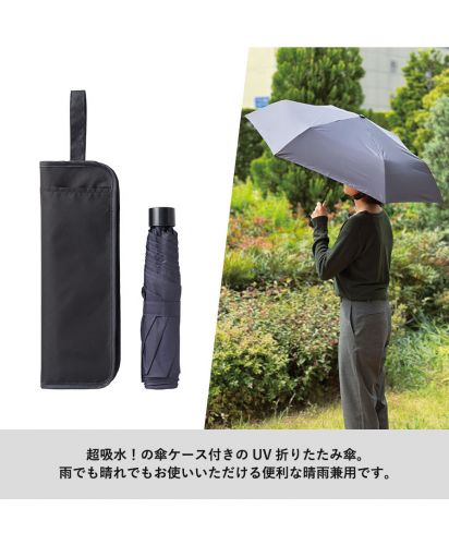 マークレススタイル(MARKLESS STYLE)吸水収納ケース付UV折りたたみ傘/超吸水！の傘ケース付きのUV 折りたたみ傘。雨でも晴れでもお使いいただける便利な晴雨兼用です。