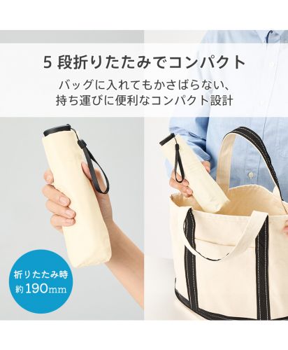 マークレススタイル(MARKLESS STYLE)のびるハンドル5段遮光折りたたみ傘/5段折りたたみ仕様で約190mmまでコンパクト収納できる軽量折りたたみ傘。バッグに入れてもかさばらず持ち運びに便利