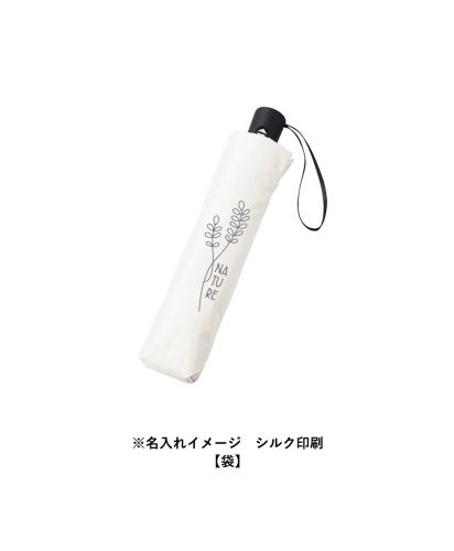 マークレススタイル(MARKLESS STYLE)のびるハンドル5段遮光折りたたみ傘/※名入れイメージ　シルク印刷【袋】
