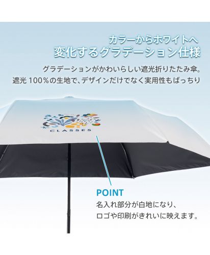 マークレススタイル(MARKLESS STYLE)グラデーション遮光折りたたみ傘（ポーチ付）/ 遮光率100％生地を使用し、名入れロゴが映える実用性の高い晴雨兼用傘