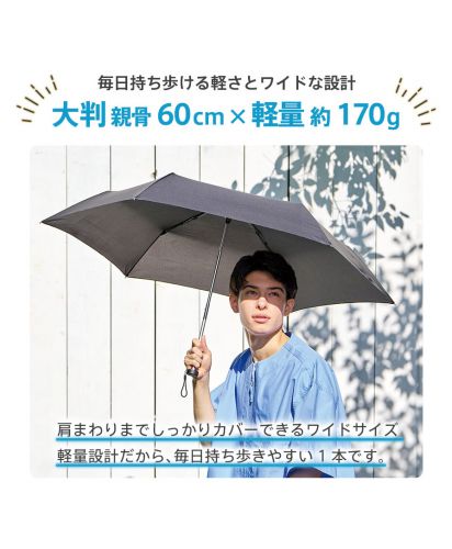 マークレススタイル(MARKLESS STYLE)大判軽量UV折りたたみ傘/親骨60cmの大判サイズながら約170gの軽量設計を実現したUVカット折りたたみ傘。肩まわりまでしっかりカバーでき、毎日の持ち歩きにも便利