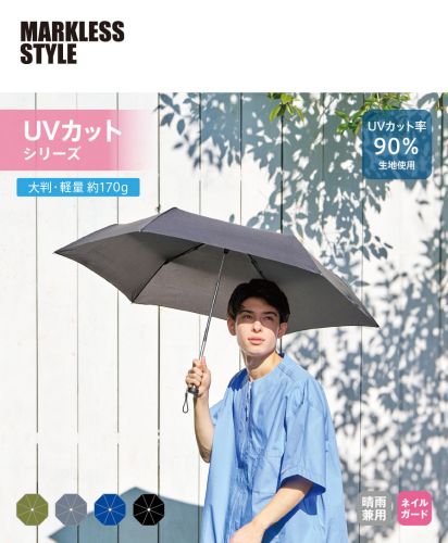 マークレススタイル(MARKLESS STYLE)大判軽量UV折りたたみ傘/UVカット率90％生地を使用した大判・軽量タイプの折りたたみ傘。約170gの軽量設計で、晴雨兼用やネイルガード仕様にも対応