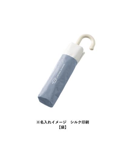 マークレススタイル(MARKLESS STYLE)ドーム型ツートーン遮光折りたたみ傘/※名入れイメージ　シルク印刷【袋】