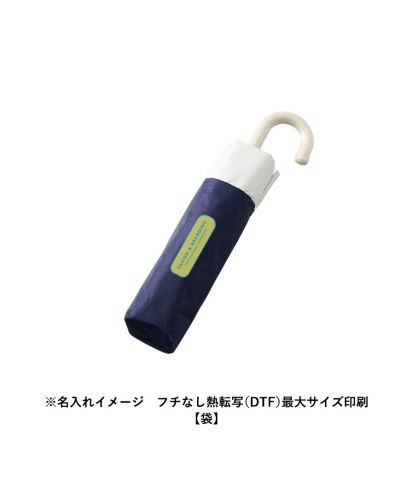 マークレススタイル(MARKLESS STYLE)ドーム型ツートーン遮光折りたたみ傘/※名入れイメージ　フチなし熱転写（DTF）最大サイズ印刷【袋】