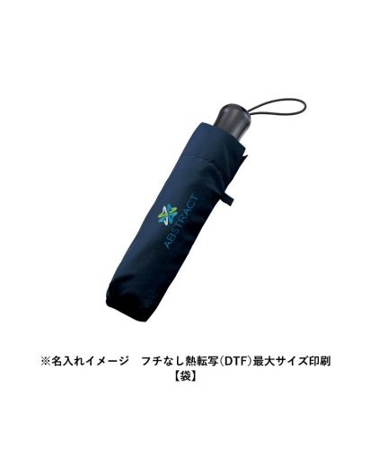 マークレススタイル(MARKLESS STYLE)ひと振り雨粒サラッとUV折りたたみ傘/※名入れイメージ　フチなし熱転写（DTF）最大サイズ印刷【袋】