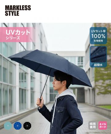 マークレススタイル(MARKLESS STYLE)ひと振り雨粒サラッとUV折りたたみ傘/雨の日でも快適に使える超撥水仕様の晴雨兼用UV折りたたみ傘。UVカット率100％生地を採用し、ネイルガード付きで使いやすさにも配慮したデザイン。