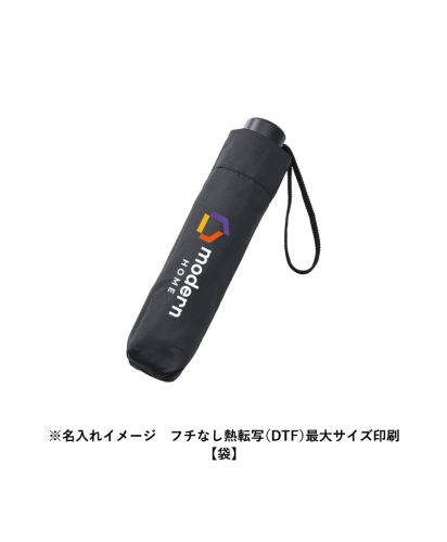 MARKLESS STYLE(マークレススタイル)シンプル折りたたみ傘/※名入れイメージ　フチなし熱転写（DTF）最大サイズ印刷【袋】