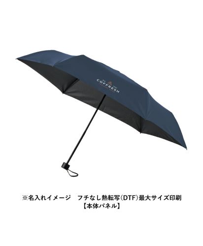 MARKLESS STYLE(マークレススタイル)シンプル折りたたみ傘/※名入れイメージ　フチなし熱転写（DTF）最大サイズ印刷【本体パネル】