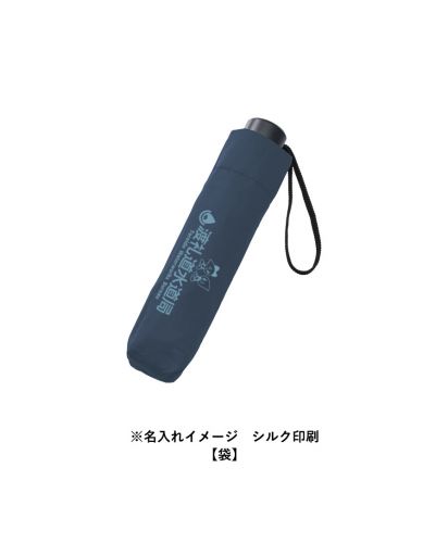 MARKLESS STYLE(マークレススタイル)シンプル折りたたみ傘/※名入れイメージ　シルク印刷【袋】