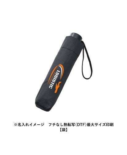 マークレススタイル(MARKLESS STYLE)ベーシック遮光折りたたみ傘/※名入れイメージ　フチなし熱転写（DTF）最大サイズ印刷【袋】