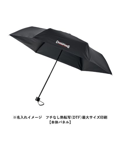 マークレススタイル(MARKLESS STYLE)ベーシック遮光折りたたみ傘/※名入れイメージ　フチなし熱転写（DTF）最大サイズ印刷【本体パネル】