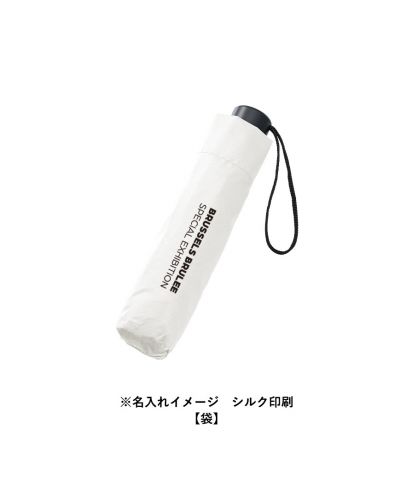 マークレススタイル(MARKLESS STYLE)ベーシック遮光折りたたみ傘/※名入れイメージシルク印刷【袋】