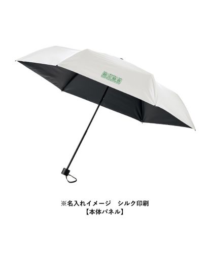 マークレススタイル(MARKLESS STYLE)ベーシック遮光折りたたみ傘/※名入れイメージ　シルク印刷【本体パネル】