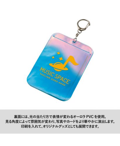 マークレススタイル(MARKLESS STYLE)オーロラカードケース/裏面には、光の当たり方で表情が変わるオーロラ PVCを使用。見る角度によって雰囲気が変わり、写真やカードをより華やかに演出します。印刷を入れて、オリジナルグッズとしても展開できます。