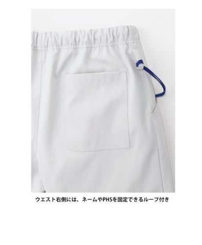 Natural Smile(ナチュラルスマイル)ユニセックススクラブパンツ/ウエスト右側には、ネームやPHSを固定できるループ付き