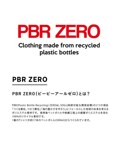 リサイクルポリエステルTシャツ/PBR ZEROについて