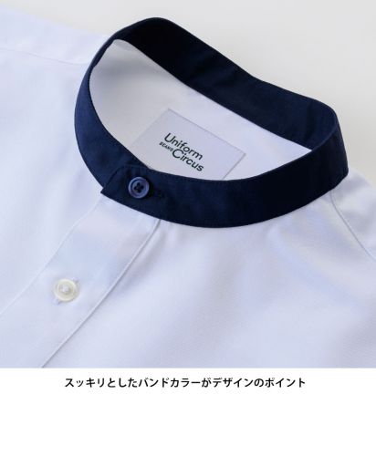 Uniform Circus BEAMS（ユニフォーム サーカス ビームス）ユニセックスバンドカラーシャツ/スッキリとしたバンドカラーがデザインのポイント