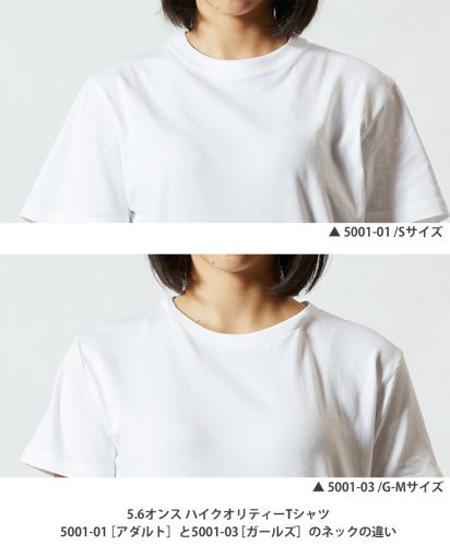 5.6オンス ハイクオリティTシャツ/ 5001-03<ガールズ>とのネック比較